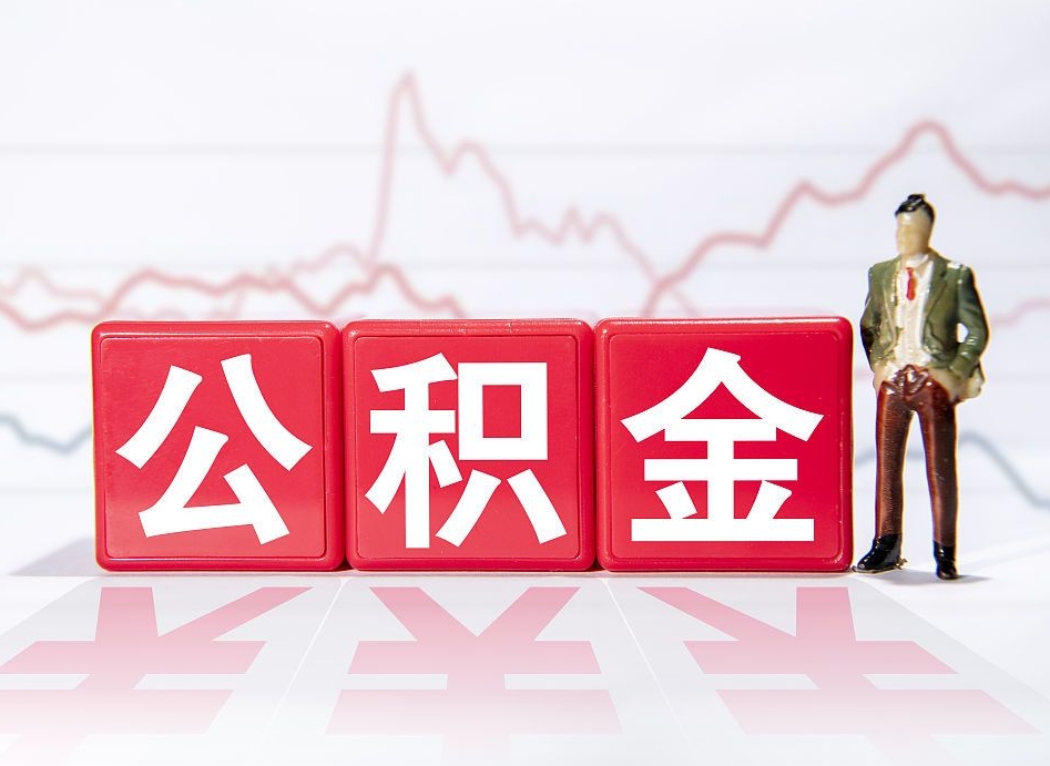 馆陶两年的住房公积金能取多少钱（2年公积金能取多少）