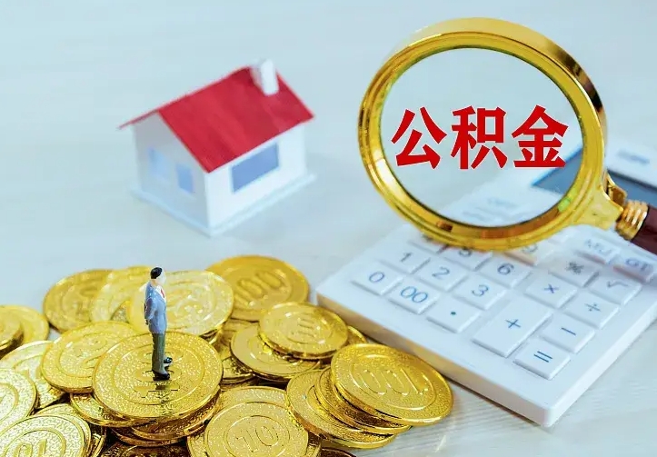 馆陶住房公积金多少可以取出来（公积金多少能提取出来）