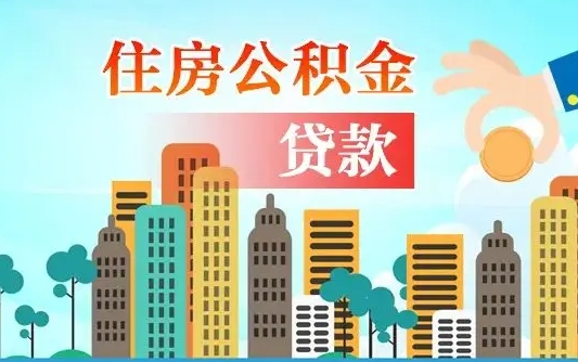 馆陶住房公积金多少可以取出来（公积金多少能提取出来）